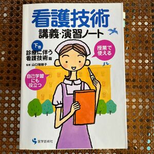 看護技術講義・演習ノート　授業で使える　下巻　自己学習にも役立つ 山口瑞穂子／監修