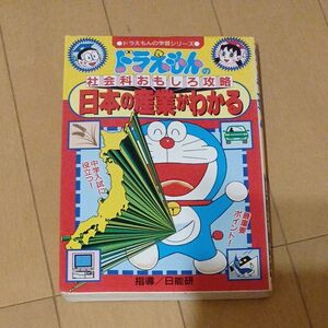 日本の産業がわかる （ドラえもんの学習シリーズ　ドラえもんの社会科おもしろ攻略） 日能研