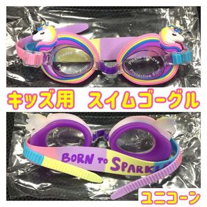 キッズゴーグル ゴーグル 水中眼鏡 水中めがね ユニコーン プール 海