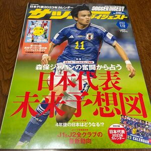 サッカーダイジェスト ２０２３年１月１２日号 （日本スポーツ企画出版社）