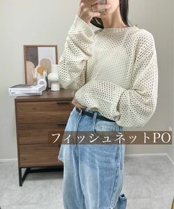 フィッシュネットプルオーバー　透かし編み　