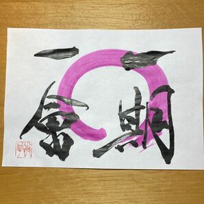 一期一会　書道　書道作品　手書き　直筆　命名　A4