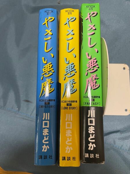 やさしい悪魔　3冊セット