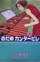 ●〒女性コミックス　二ノ宮知子　のだめカンタービレ１６／１９／２１～２３【バラ売りＯＫ】【セット売有】【１９／２１／２２帯有】