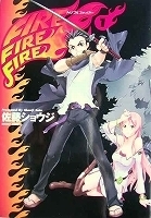 〒青年コミックス　佐藤ショウジ　ＦＩＲＥ　ＦＩＲＥ　ＦＩＲＥ全２巻【２帯有】