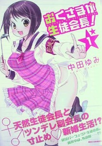 ●青年コミックス　中田ゆみ　おくさまが生徒会長！１【難有】【帯有】