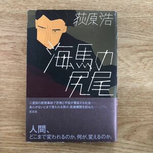 ◎ 荻原浩《海馬の尻尾》◎光文社 初版 (帯・単行本) ◎