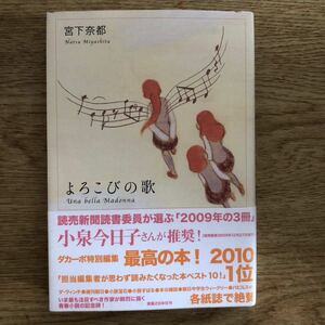 ◎ 宮下奈都《よろこびの歌》◎実業之日本社 初版 (帯・単行本) 送料\150◎