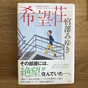 ◎宮部みゆき《希望荘》◎小学館 初版 (帯・単行本) ◎