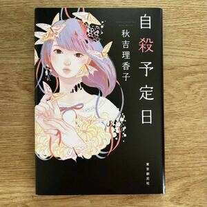 ◎ 秋吉理香子《自殺予定日》◎東京創元社 初版 (単行本) 送料\150◎