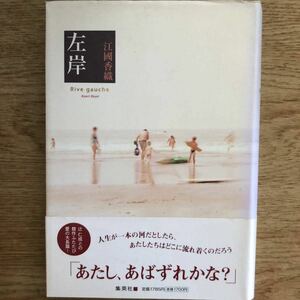 ◎江國香織《左岸》◎集英社 初版 (帯・単行本) ◎