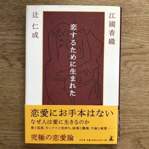 ◎ 江國香織/辻仁成《 恋するために生まれた》◎ 初版 (帯・単行本) 送料\150◎