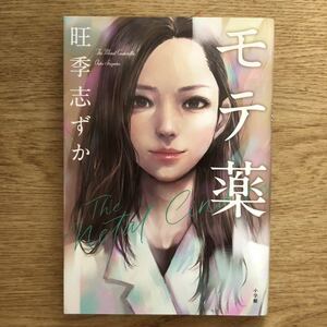 ◎ 旺季志ずか《モテ薬》◎小学館 初版 (単行本) 送料\150◎