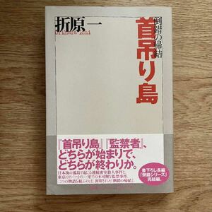 ◎ 折原一 《倒錯の帰結 首吊り島/監禁者》◎講談社 初版 (帯・単行本) ◎