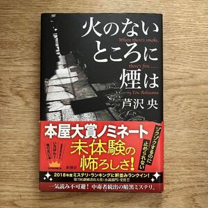 ◎芦沢央《火のないところに煙は》◎新潮社 (帯・単行本) 送料\150◎