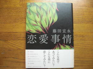 ◎藤田宜永《恋愛事情》◎文藝春秋 初版 (帯・単行本) 送料\150◎