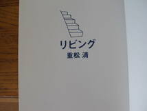 ◎重松清《リビング》◎中央公論新社 初版 (単行本) ◎_画像3