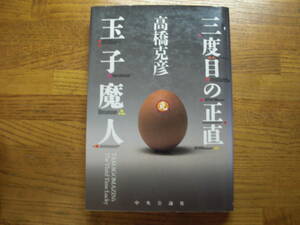 ◎高橋克彦《三度目の正直》◎中央公論社 初版 (単行本) 送料\150◎