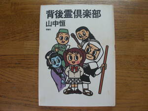 ◎山中恒《背後霊倶楽部》◎理論社 初版 (単行本) 送料\150◎