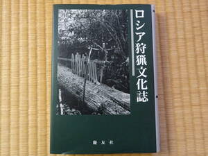 ロシア狩猟文化誌　ロシア沿岸州ウデヘ人　民族学(文化人類学)　歴史学　考古学　民俗学　言語学