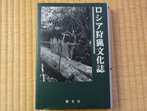 ロシア狩猟文化誌　ロシア沿岸州ウデヘ人　民族学(文化人類学)　歴史学　考古学　民俗学　言語学_画像1