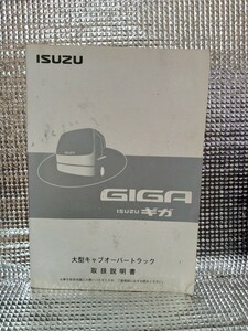 ★即決★いすゞ　ギガ★PJ-CXZ51K6★取扱説明書★取説★GIGA★２００５年１２月発行★