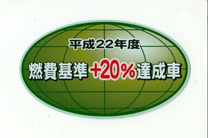 【新品在庫あり】平成22年度　燃費基準＋20%達成車　ステッカー　純正部品