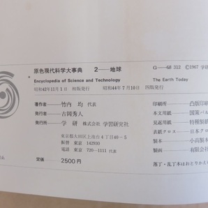 原色現代科学大事典 2-地球 竹内均 学習研究社 昭和44年の画像4