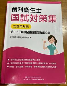 歯科衛生士 国試対策集 2022年対応 ※書き込みあり（全体的に状態が悪い） 送料：370円