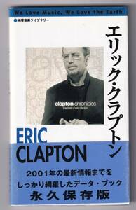 ♪♪地球音楽ライブラリー 　エリック・クラプトン　増補改訂版♪♪