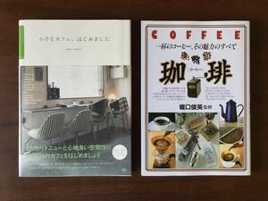 『中古・２冊セット！】『小さなカフェ、はじめました』 / 『一杯のコーヒー、その魅力の全て　珈琲』コーヒー カフェ cafe coffee 