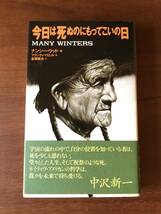 『中古・】『今日は死ぬのにもってこいの日』MANY WINTERS / ナンシー・ウッド　ネイティヴ・アメリカン インディアン　金言　名言　_画像1