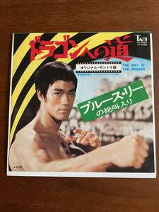 【中古・レア・アナログ盤！】ブルース・リー『ドラゴンへの道』レコード オリジナル・サントラ盤 絶叫入り The way of the dragon 