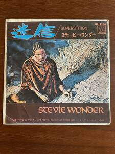 【中古・レア・美品・アナログ盤！】スティービー・ワンダー『迷信』Superstition / You've Got It Bad Girl : Stevie Wonder レコード