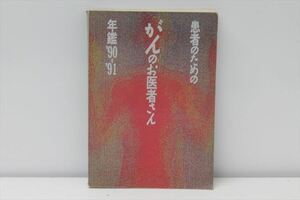 【中古】 書籍 患者のためのがんのお医者さん年鑑 90-91　gt-0246