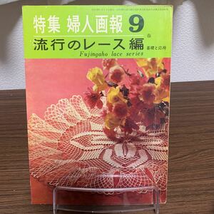 レア/特集婦人画報　流行りのレース編9 基礎と応用/昭和40年2月発行