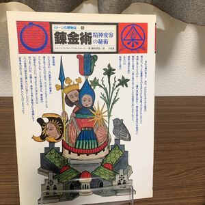 レア/イメージの博物誌6　錬金術　精神変容の秘術/スタニスラス・クロソウスキー・デ・ロラ　種村季弘訳/1996年12月発行