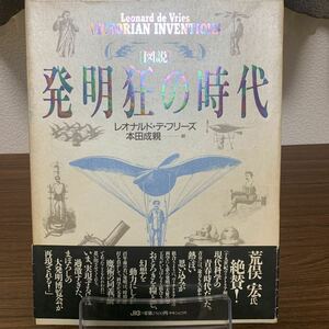 レア/図説　発明狂の時代/帯有り/レオナルド・デ・フリーズ／本田成親訳/1992年９月発行/初版