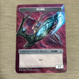 MTG 美品 【飛行機械トークン】 （プロモ） 機械兵団の進軍 MOM 日