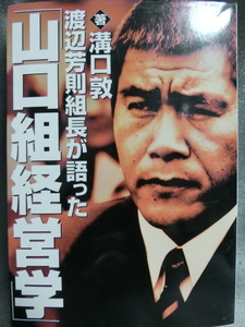 渡辺芳則組長が語った「山口組経営学」：竹書房/溝口敦