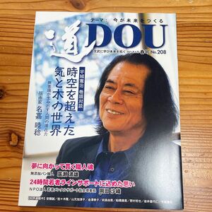 季刊 〈道〉 文武に学び未来を拓く No.208 (2021春号) 宇城憲治