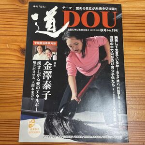 季刊 道 (Ｎｏ．１９４ （２０１７年１０月秋号）) テーマ 愛ある自立が未来を切り開く／どう出版　宇城憲治　金澤翔子