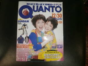 クアント　売ります買います情報雑誌・１９９８年・１２・/３０・NO１２１。