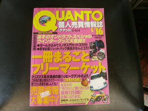 クアント・個人売買情報誌・１９９8・１/16・NO.074。