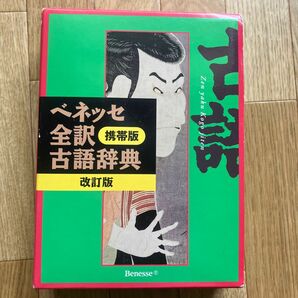 ベネッセ全訳古語辞典　携帯版 （改訂版） 中村幸弘／編