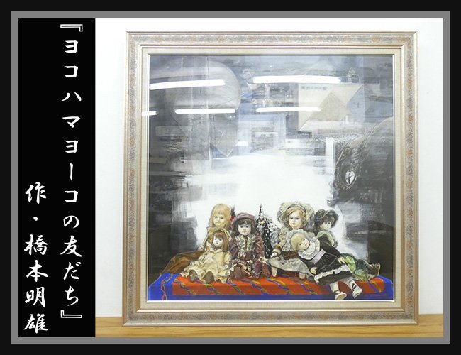 ◆NK502◆品相良好◆桥本昭夫◆有签名◆50◆横滨洋子的朋友们◆西洋画◆洋娃娃◆绘画◆壁饰◆带框◆室内装饰, 艺术品, 绘画, 其他的