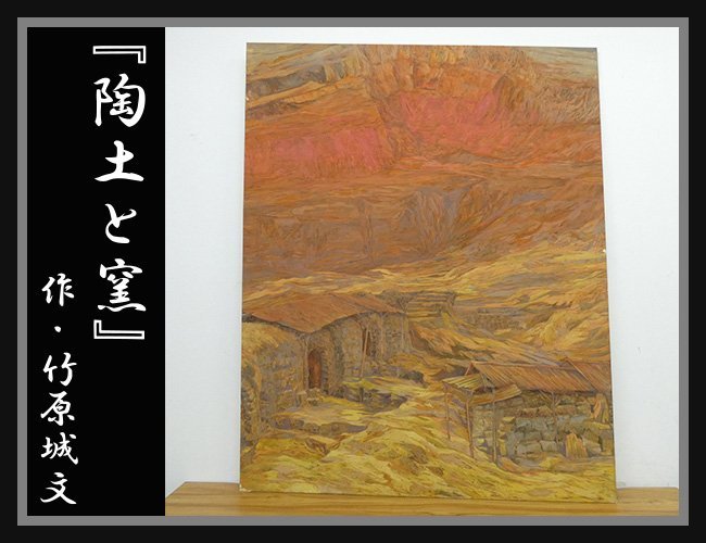 ◆NK497◆竹原城文◆陶土と窯◆100号◆巨大画◆油絵 油彩◆日本画◆絵画◆風景画◆インテリア, 絵画, 油彩, 自然, 風景画