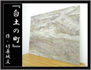 Art Auction ◆NK496◆竹原城文◆1982年 中部総合美術展◆白土の町◆100号◆巨大画◆油絵 油彩◆日本画◆絵画◆風景画◆インテリア, 絵画, 油彩, 自然, 風景画