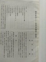 【医療組合による農村診療所の経営】 全國醫療利用組合協會編　昭和12年_画像3