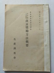 【道府県主要作物　改良奨励方法概要】　農商務省農務局調査　生産調査会　明治43年12月　